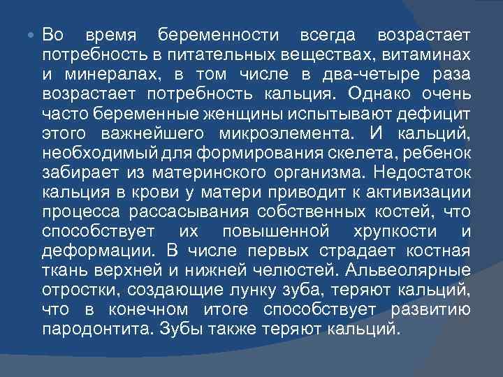  Во время беременности всегда возрастает потребность в питательных веществах, витаминах и минералах, в