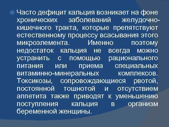  Часто дефицит кальция возникает на фоне хронических заболеваний желудочнокишечного тракта, которые препятствуют естественному