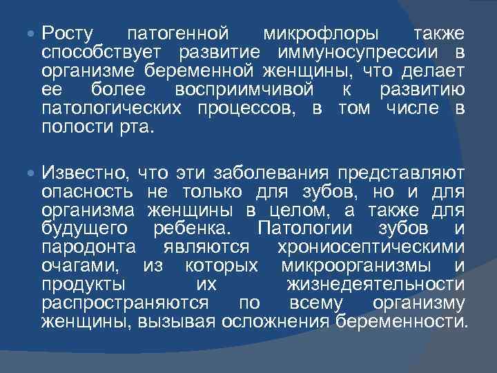  Росту патогенной микрофлоры также способствует развитие иммуносупрессии в организме беременной женщины, что делает