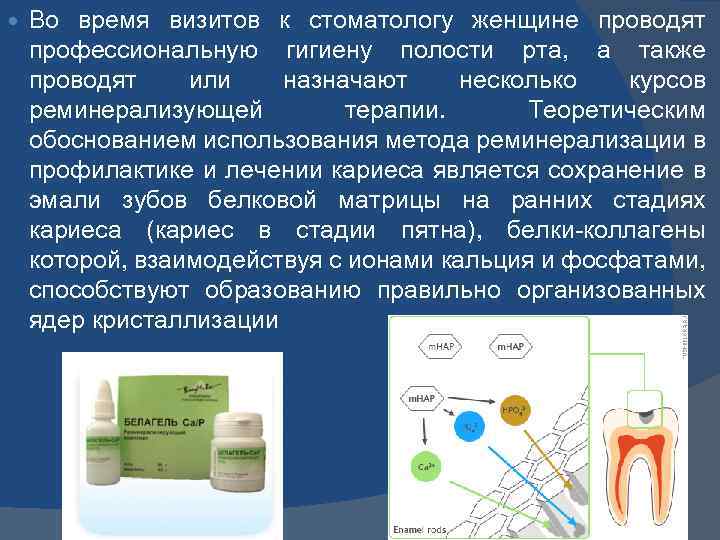  Во время визитов к стоматологу женщине проводят профессиональную гигиену полости рта, а также