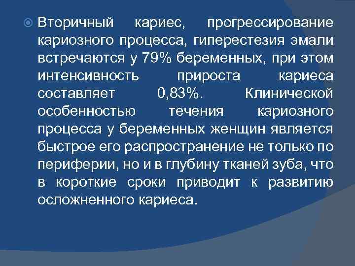  Вторичный кариес, прогрессирование кариозного процесса, гиперестезия эмали встречаются у 79% беременных, при этом