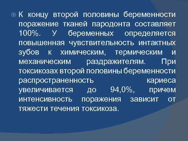  К концу второй половины беременности поражение тканей пародонта составляет 100%. У беременных определяется