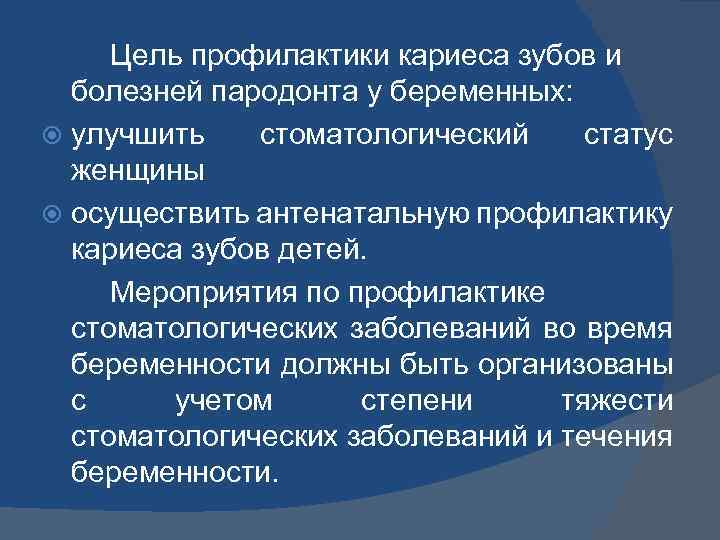 Цель профилактики кариеса зубов и болезней пародонта у беременных: улучшить стоматологический статус женщины осуществить