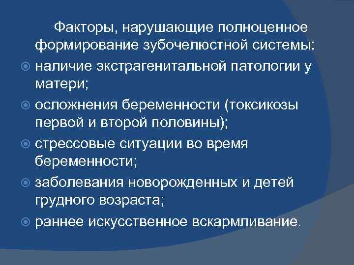 Факторы, нарушающие полноценное формирование зубочелюстной системы: наличие экстрагенитальной патологии у матери; осложнения беременности (токсикозы