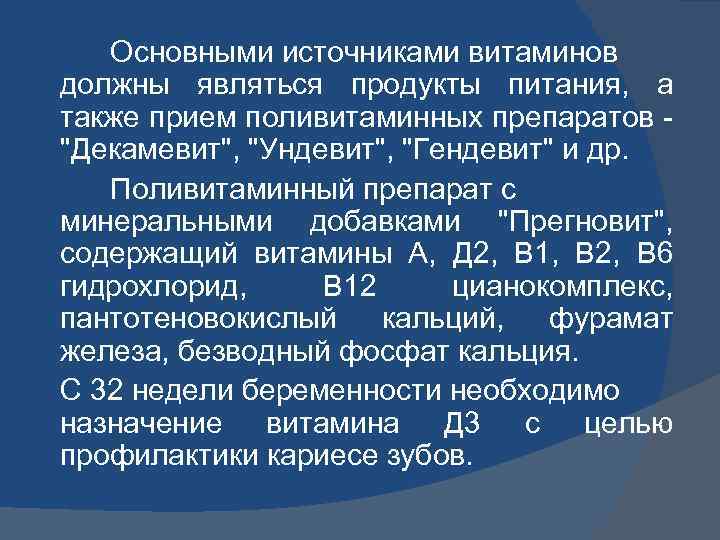 Основными источниками витаминов должны являться продукты питания, а также прием поливитаминных препаратов - 