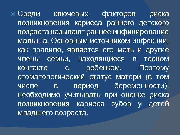  Среди ключевых факторов риска возникновения кариеса раннего детского возраста называют раннее инфицирование малыша.