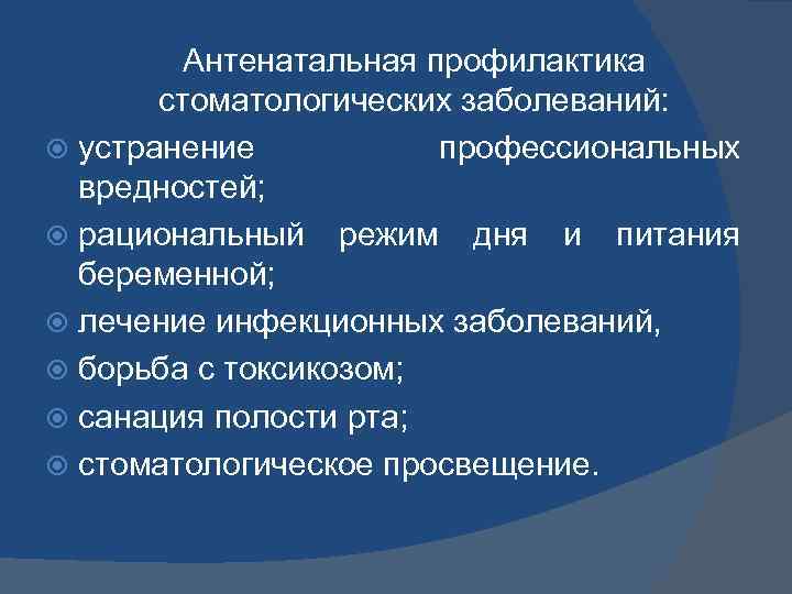 Антенатальная профилактика стоматологических заболеваний: устранение профессиональных вредностей; рациональный режим дня и питания беременной; лечение