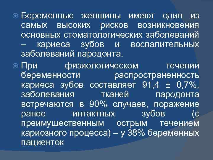 Беременные женщины имеют один из самых высоких рисков возникновения основных стоматологических заболеваний – кариеса