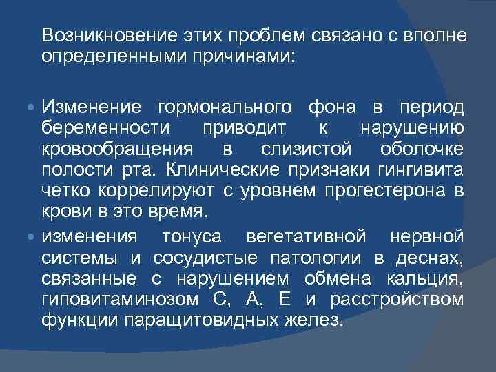 Возникновение этих проблем связано с вполне определенными причинами: Изменение гормонального фона в период беременности