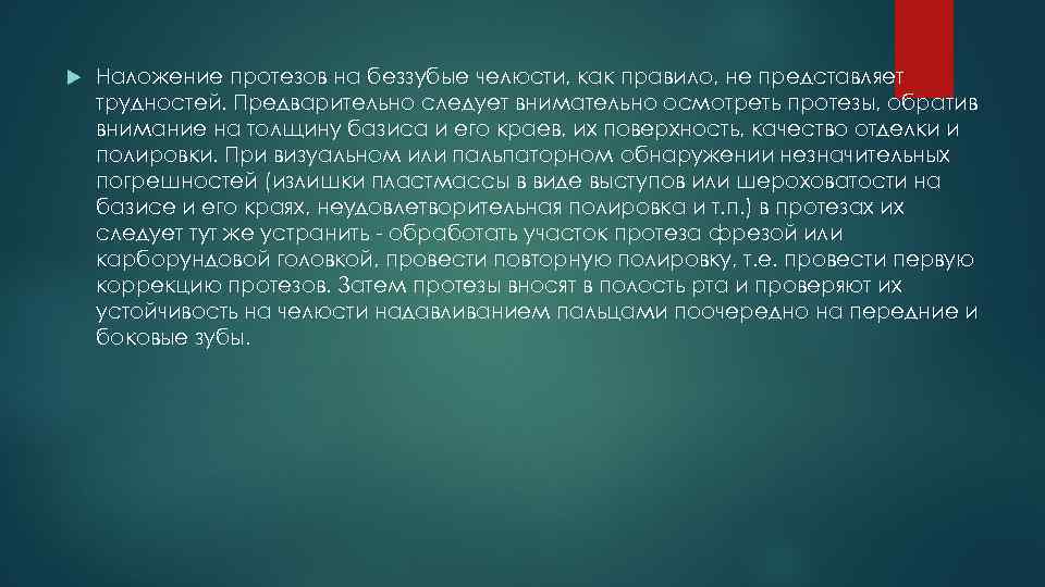  Наложение протезов на беззубые челюсти, как правило, не представляет трудностей. Предварительно следует внимательно