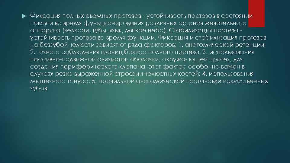  Фиксация полных съемных протезов - устойчивость протезов в состоянии покоя и во время