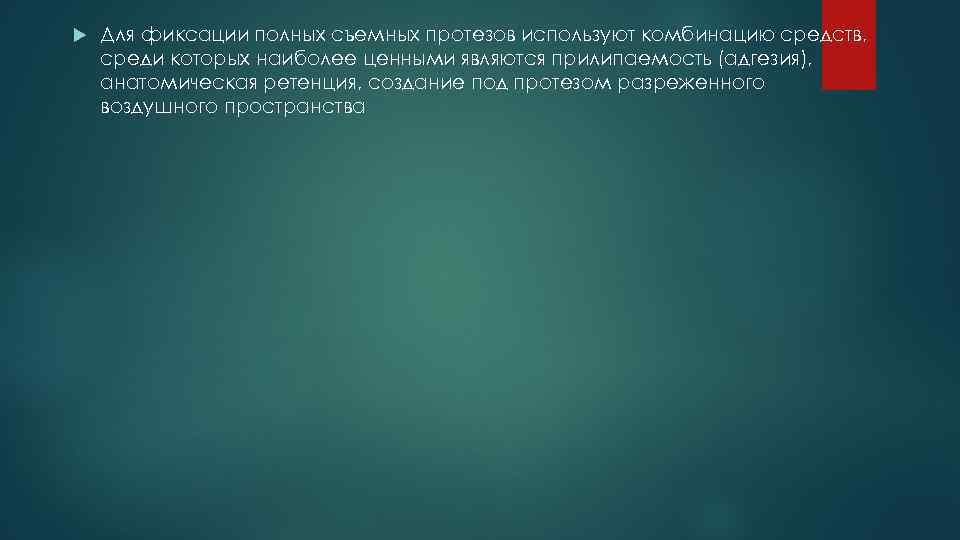  Для фиксации полных съемных протезов используют комбинацию средств, среди которых наиболее ценными являются