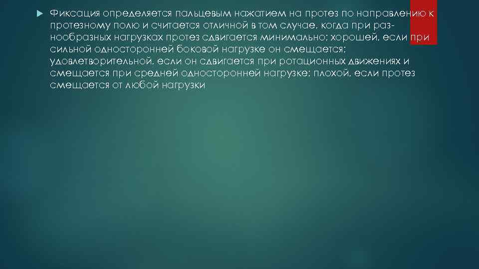  Фиксация определяется пальцевым нажатием на протез по направлению к протезному полю и считается
