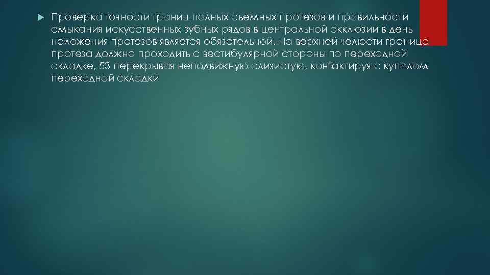  Проверка точности границ полных съемных протезов и правильности смыкания искусственных зубных рядов в