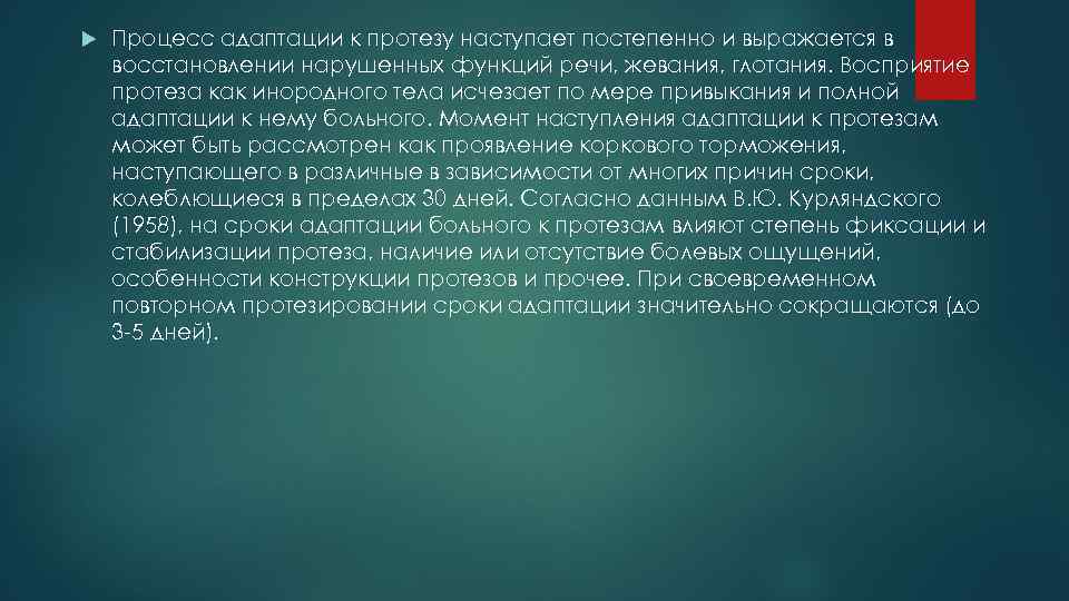  Процесс адаптации к протезу наступает постепенно и выражается в восстановлении нарушенных функций речи,