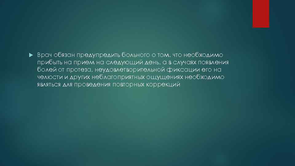  Врач обязан предупредить больного о том, что необходимо прибыть на прием на следующий