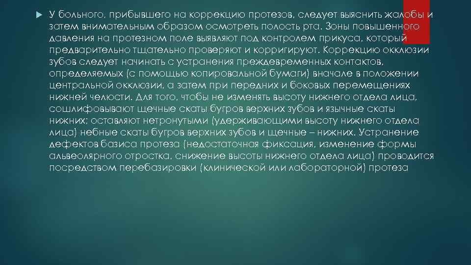  У больного, прибывшего на коррекцию протезов, следует выяснить жалобы и затем внимательным образом