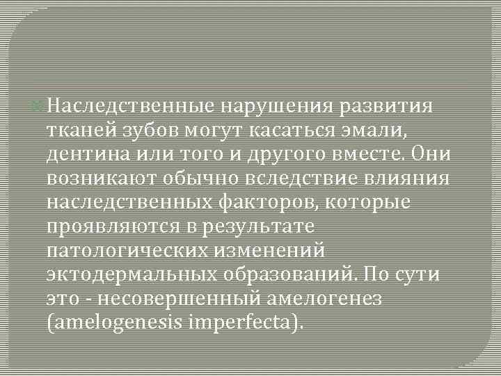  Наследственные нарушения развития тканей зубов могут касаться эмали, дентина или того и другого
