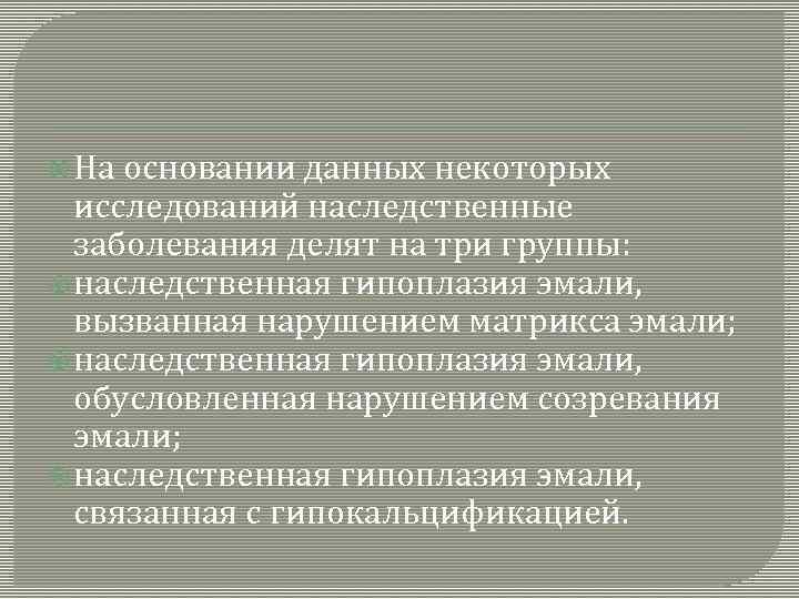  На основании данных некоторых исследований наследственные заболевания делят на три группы: наследственная гипоплазия
