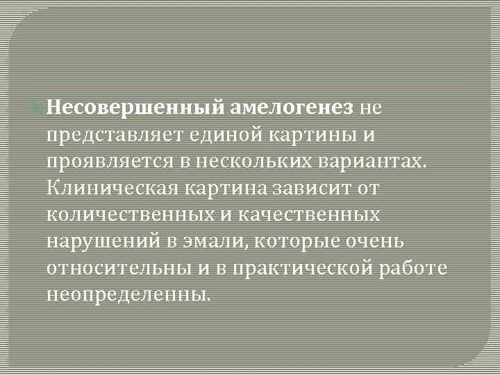  Несовершенный амелогенез не представляет единой картины и проявляется в нескольких вариантах. Клиническая картина