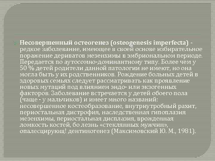  Несовершенный остеогенез (osteogenesis imperfecta) - редкое заболевание, имеющее в своей основе избирательное поражение