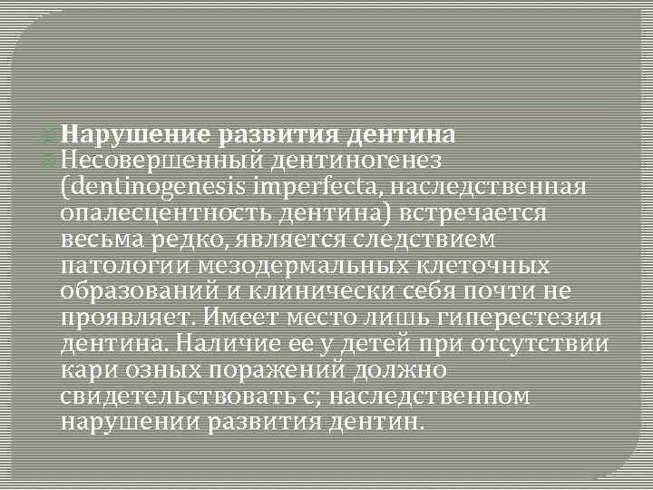  Нарушение развития дентина Несовершенный дентиногенез (dentinogenesis imperfecta, наследственная опалесцентность дентина) встречается весьма редко,