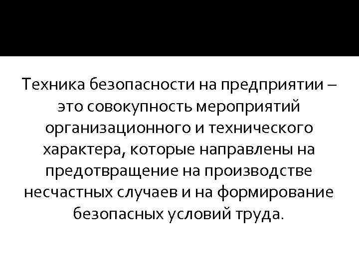 Техника безопасности на предприятии – это совокупность мероприятий организационного и технического характера, которые направлены