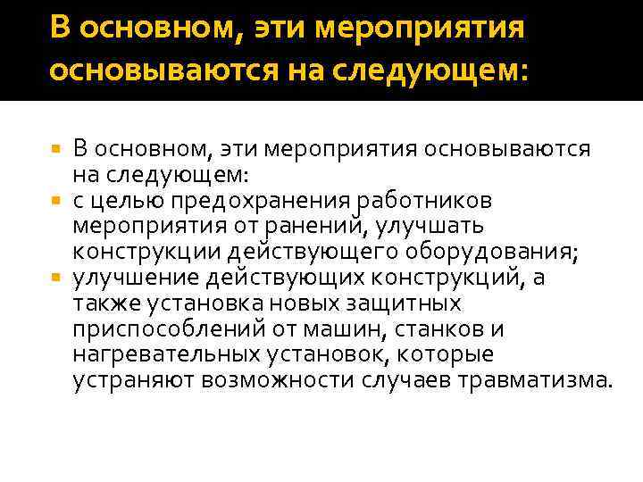 В основном, эти мероприятия основываются на следующем: с целью предохранения работников мероприятия от ранений,