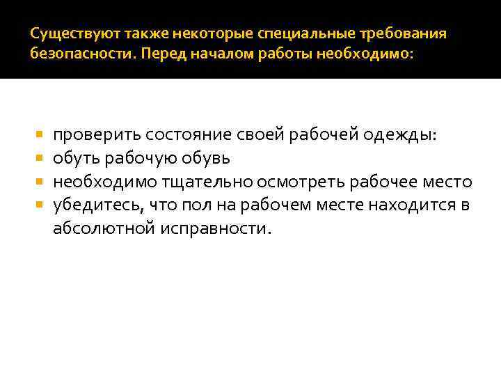 Существуют также некоторые специальные требования безопасности. Перед началом работы необходимо: проверить состояние своей рабочей