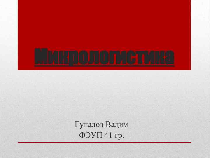 Микрологистика Гупалов Вадим ФЭУП 41 гр. 
