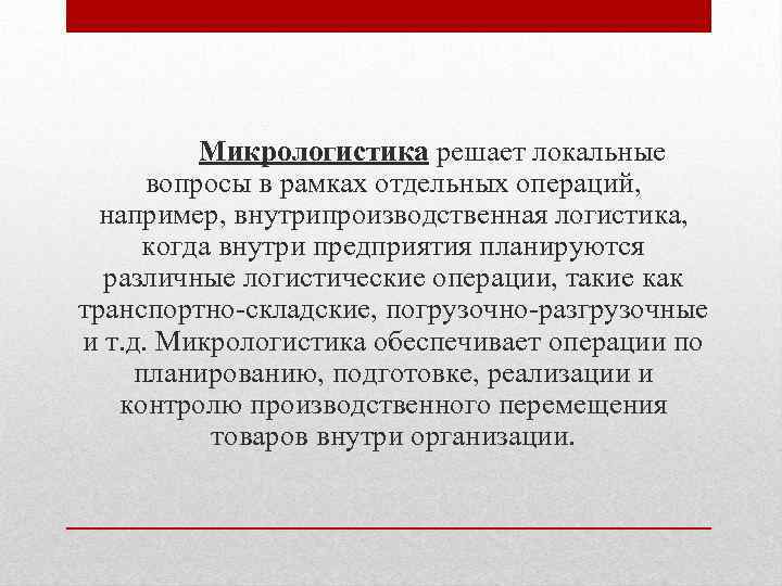 Локальные вопросы. Микрологистика. Задачи макрологистики. Микро и макро логистика. Основные задачи микрологистики.