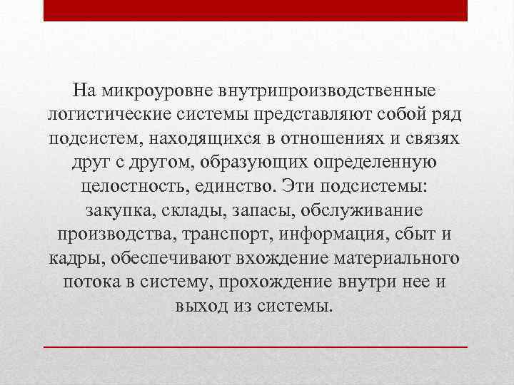 На микроуровне внутрипроизводственные логистические системы представляют собой ряд подсистем, находящихся в отношениях и связях
