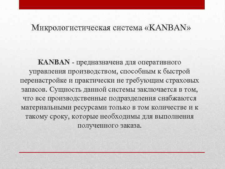 Микрологистическая система «KANBAN» КANBAN - предназначена для оперативного управления производством, способным к быстрой перенастройке