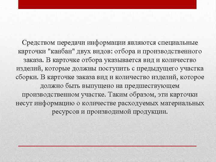 Средством передачи информации являются специальные карточки 