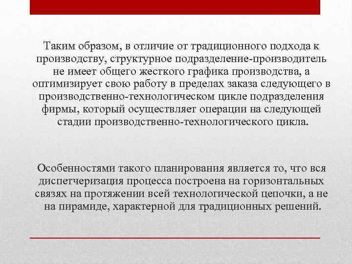 Таким образом, в отличие от традиционного подхода к производству, структурное подразделение-производитель не имеет общего