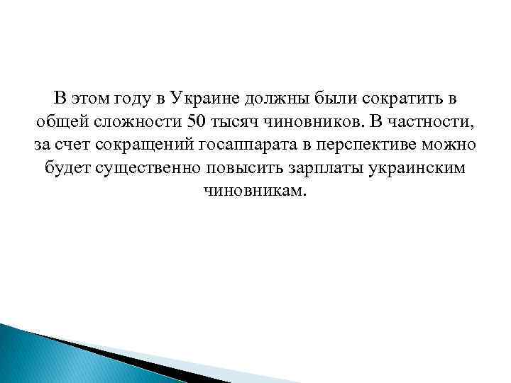 В этом году в Украине должны были сократить в общей сложности 50 тысяч чиновников.