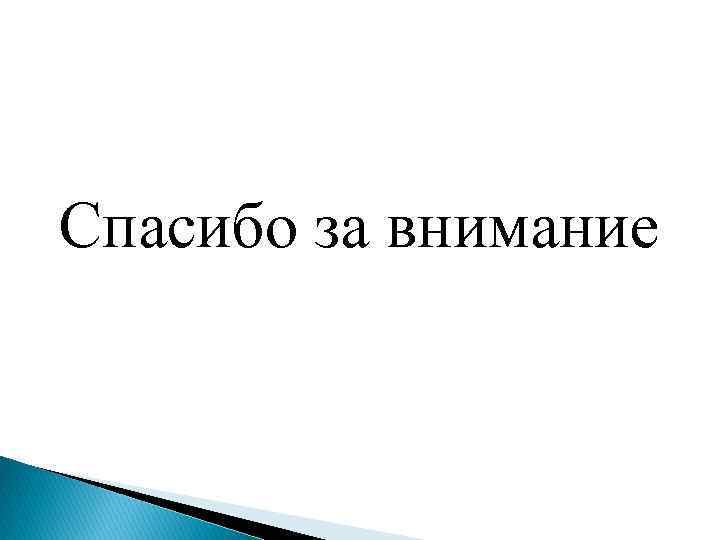 Спасибо за внимание 