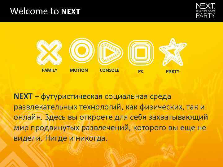 Welcome to NEXT FAMILY MOTION CONSOLE PC PARTY NEXT – футуристическая социальная среда развлекательных
