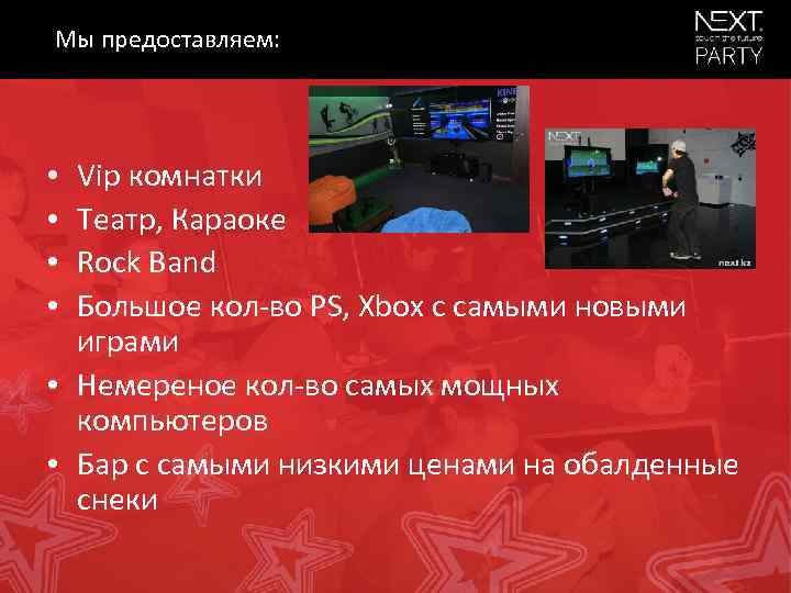 Мы предоставляем: Vip комнатки Театр, Караоке Rock Band Большое кол-во PS, Xbox с самыми