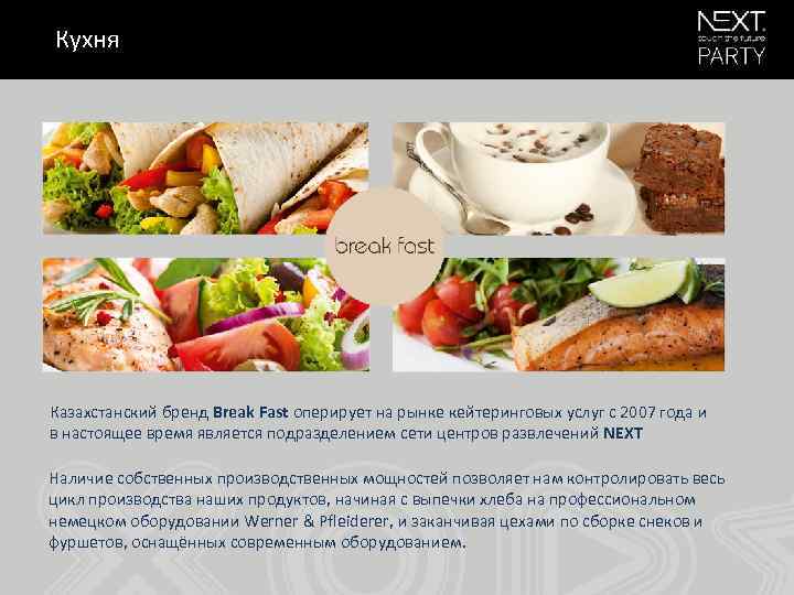 Кухня Казахстанский бренд Break Fast оперирует на рынке кейтеринговых услуг с 2007 года и