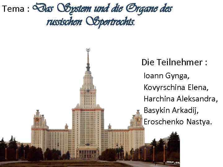 Tema : Das System und die Organe des russischen Sportrechts. Die Teilnehmer : Ioann