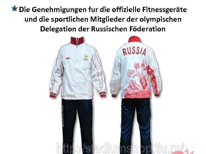 Die Genehmigungen fur die offizielle Fitnessgeräte und die sportlichen Mitglieder olympischen Delegation der Russischen