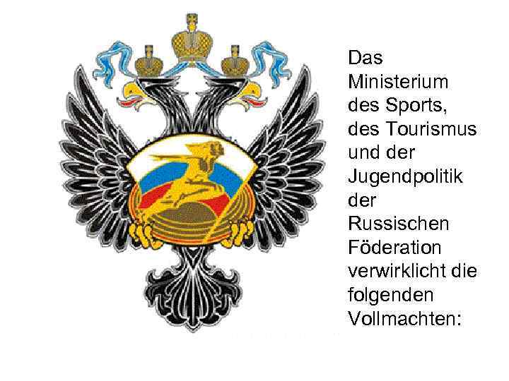 Das Ministerium des Sports, des Tourismus und der Jugendpolitik der Russischen Föderation verwirklicht die