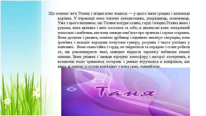 Що означає ім’я Тетяна і звідки воно взялося — у цього імені грецькі і