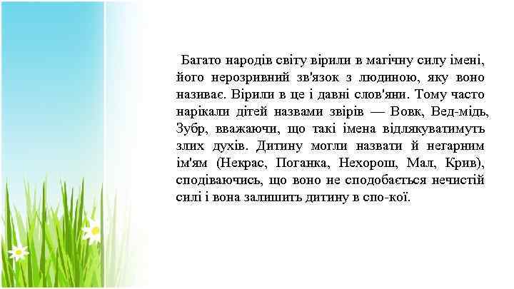 Багато народів світу вірили в магічну силу імені, його нерозривний зв'язок з людиною, яку