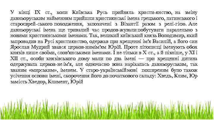 У кінці IX ст. , коли Київська Русь прийняла христи янство, на зміну давньоруським