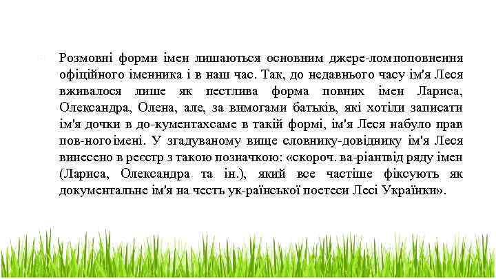  Розмовні форми імен лишаються основним джере лом поповнення офіційного іменника і в наш