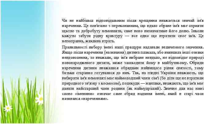  Чи не найбільш відповідальним після хрещення вважається звичай ім'я наречення. Це пов'язано з