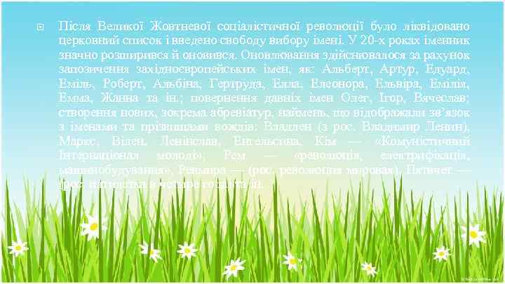  Після Великої Жовтневої соціалістичної революції було ліквідовано церковний список і введено свободу вибору