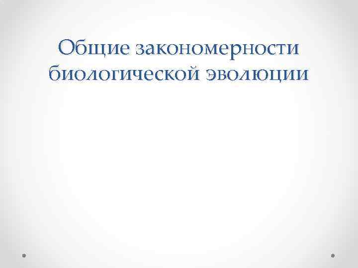 Общие закономерности биологической эволюции 